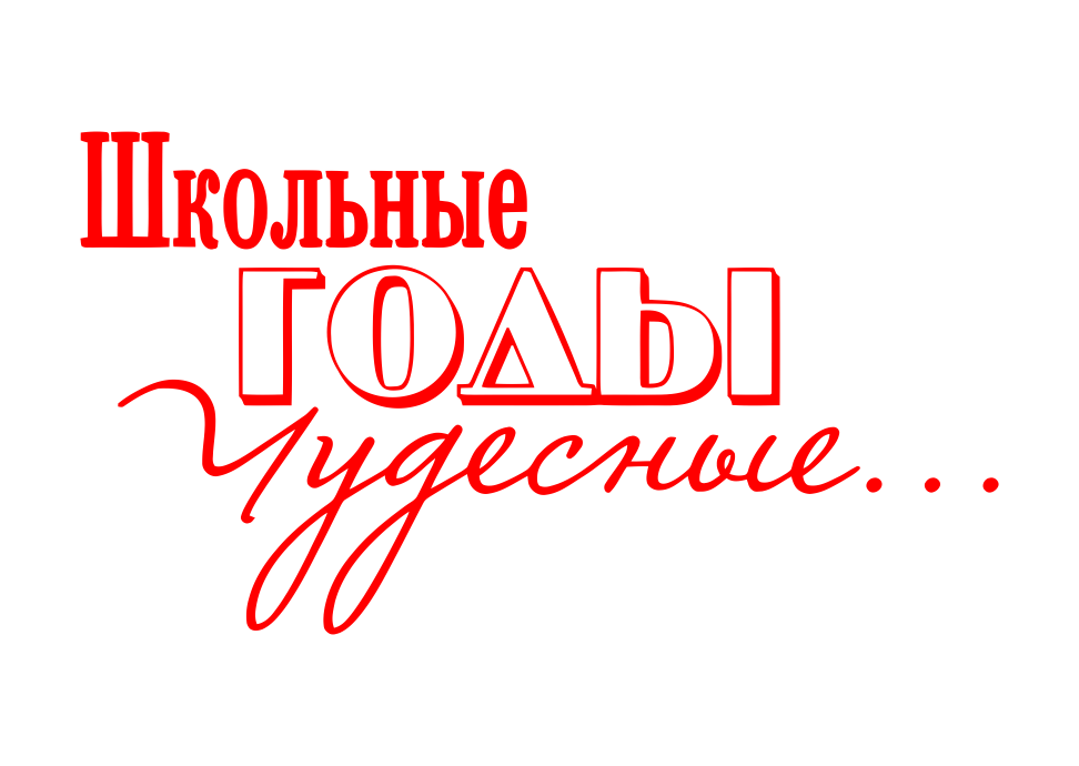 Школьные годы чудесные картинки с надписями прикольные