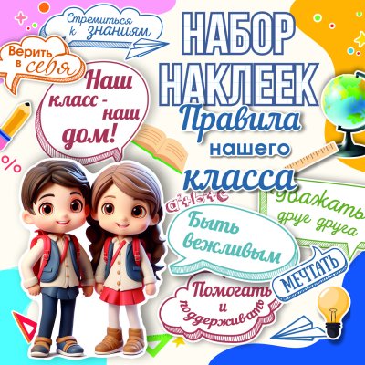 наклейки Правила класса