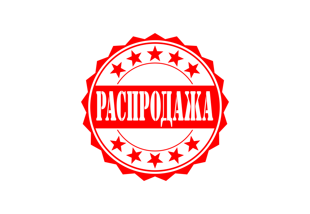 Распродажа картинки. Распродажа. Штамп скидка. Акция печать.