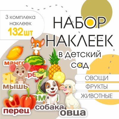 наклейки Развивающее пособие