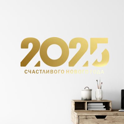 наклейки Плавные линии 2025