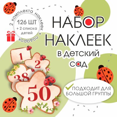 наклейки Божьи Коровки